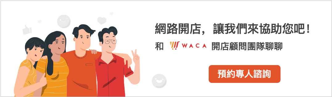 WACA開店顧問協助您網路開店