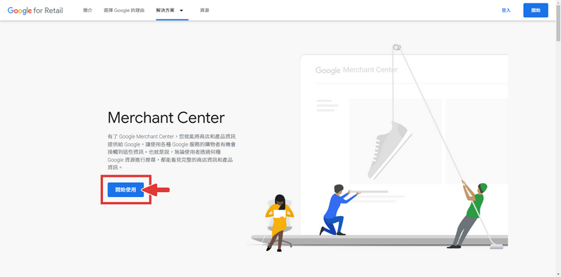 在Google Merchant Center頁面點選開始使用
