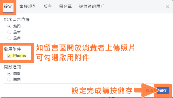 網路開店小工具 Facebook 留言框啟用附件
