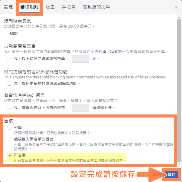 網路開店小工具 Facebook 留言框規則審核