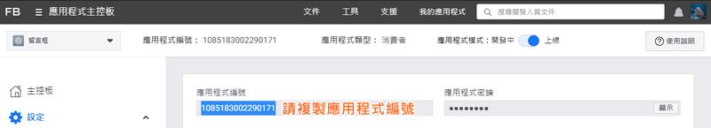 網路開店小工具 Facebook 留言框設定步驟