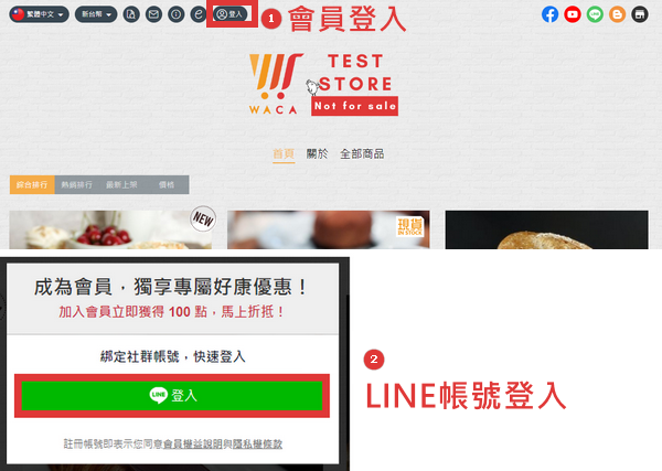 網路商店前台登入LINE會員