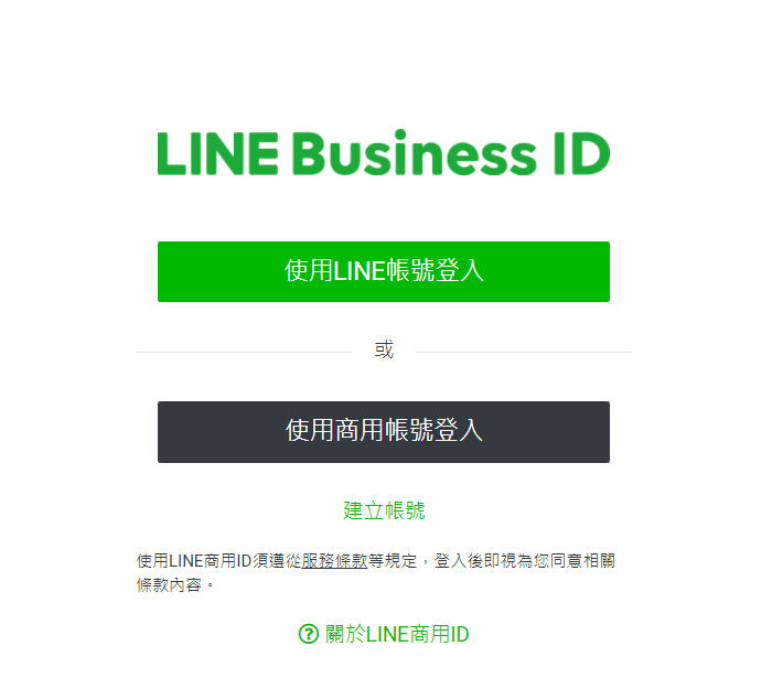 使用個人LINE帳號或是商用帳號登入