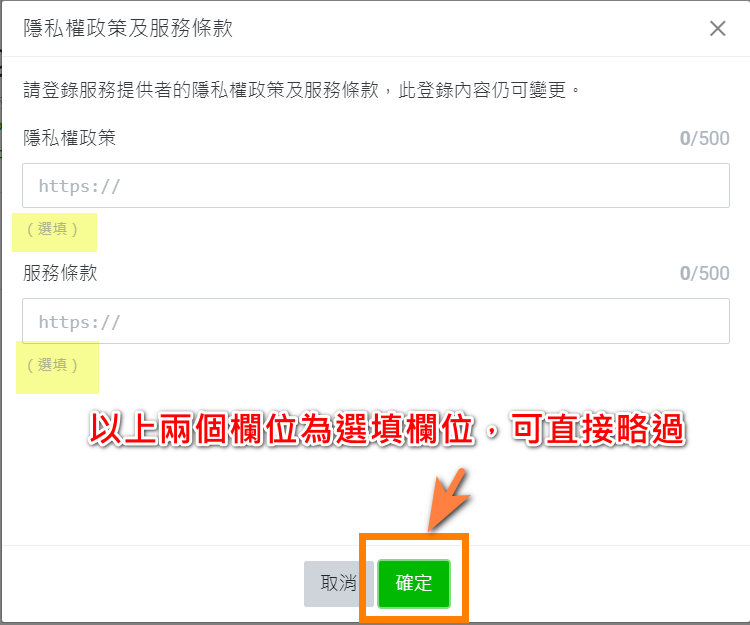 隱私權政策及服務條款為選填可忽略