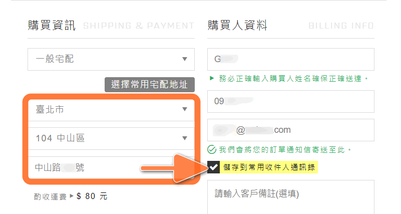 儲存常用宅配地址，在網路商店購物車結帳時需勾選儲存
