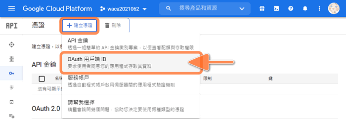 從＋建立憑證選取 「OAuth 用戶端 ID」