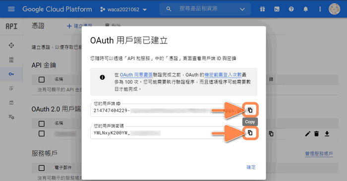 複製 OAuth 用戶端的 ID 和密鑰
