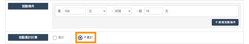 活動條件設定為不累計計算