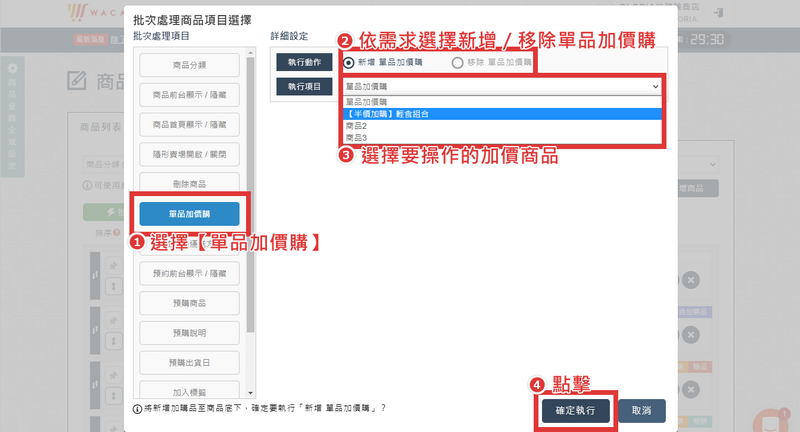 大量加購商品批次處理功能