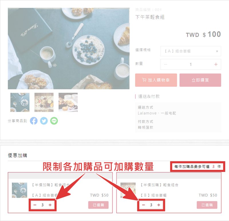 在一主商品下可被加購數量件數限制呈現圖