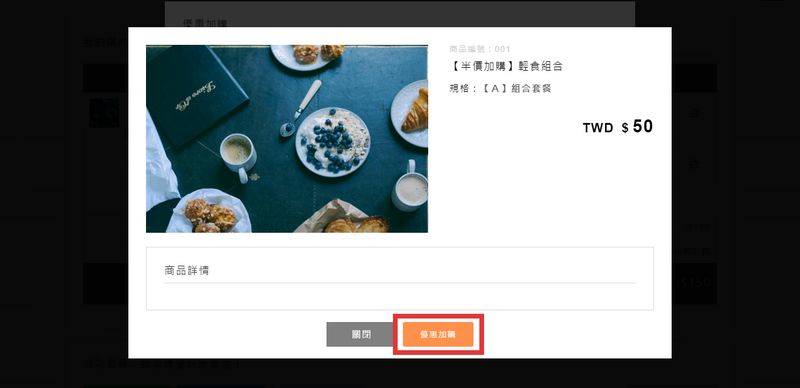 在購物車頁面加購商品方式