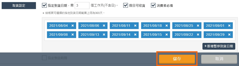 日期選擇完成後點選儲存更新