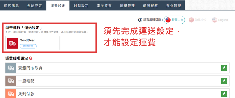 需先設定好運送方式後，才可以設定運費