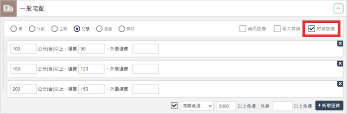材積可使用材積加總計算運費