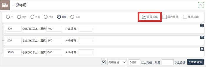 重量可使用商品加總計算運費