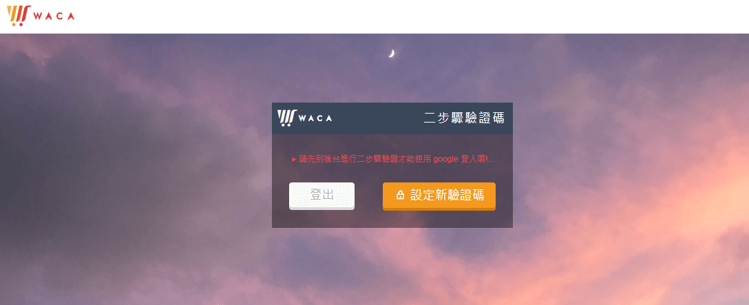 網路開店 後台登入未設定兩步驗證提示畫面