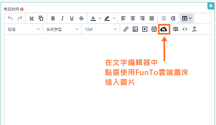 HTML 編輯器可以直接使用 FunTo 插入圖片