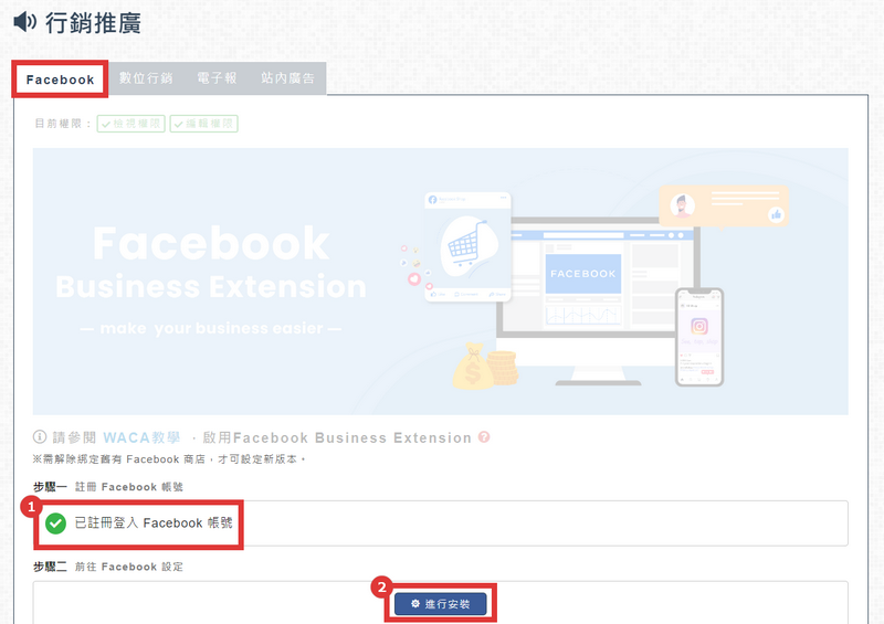 開始串接 Facebook Business Extension 