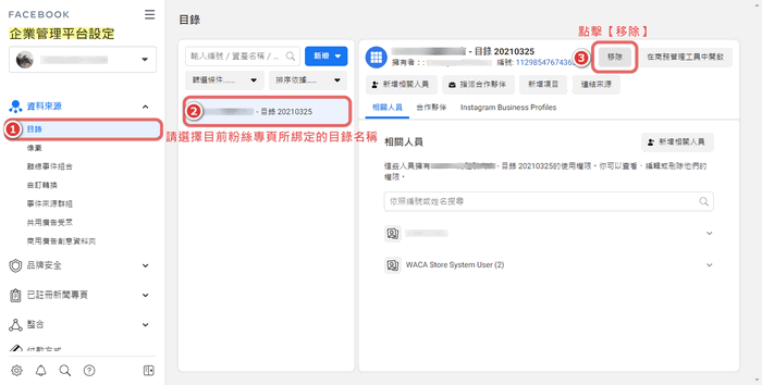 進入『資料來源 - 目錄』→ 選擇目前粉絲專頁所綁定的目錄名稱 → 點擊【移除】
