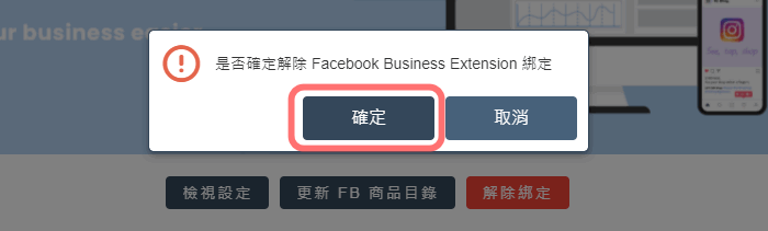 按照頁面指示，點選【確定】解除 Facebook Business Extension 綁定