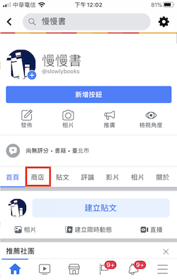 審查通過後，消費者就可以在FB粉絲專頁看到「商店」的頁籤