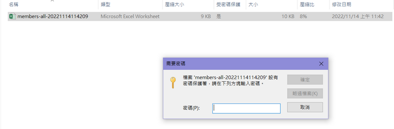 下載檔案需輸入密碼才能開啟