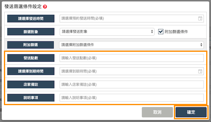 設定發送的點數和到期時間