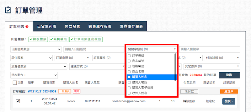 訂單列表的關鍵字類別可以協助消費者查詢訂單