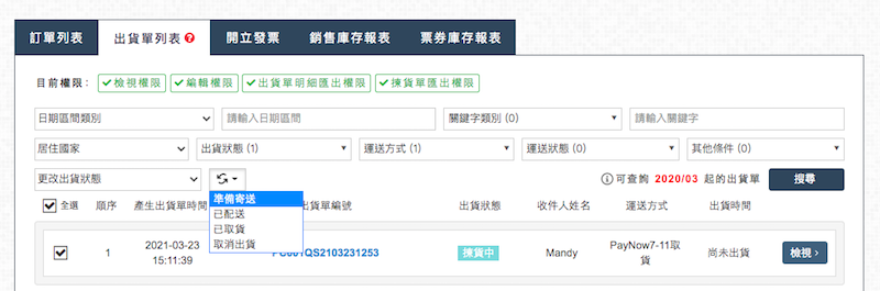 勾選訂單批次將出貨狀態轉為準備寄送
