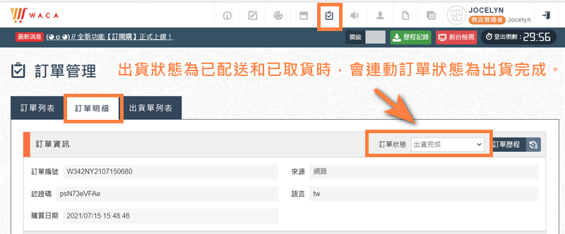 訂單的訂單狀態會連動為出貨完成