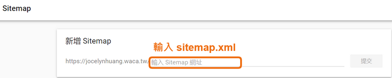 在商店網址後方填入「sitemap.xml」並「提交」。