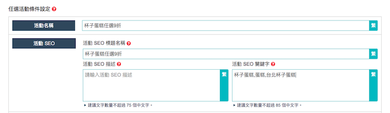 任選活動可以設定SEO