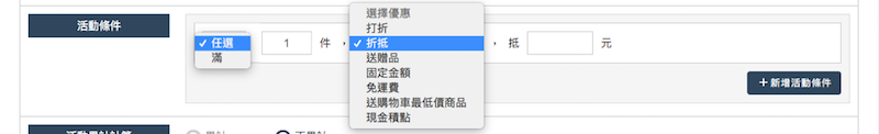 活動條件可以設定滿額或滿件