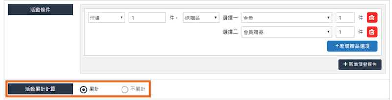 設定活動累計計算