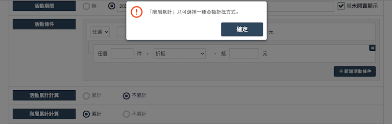 階層累計僅能有一階層為金額折抵方式