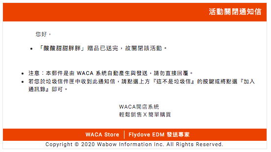 贈品送完時，活動會自動關閉，系統會發送關閉通知信