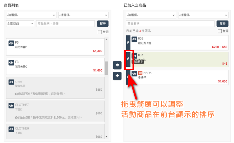 活動商品可以拖曳排序