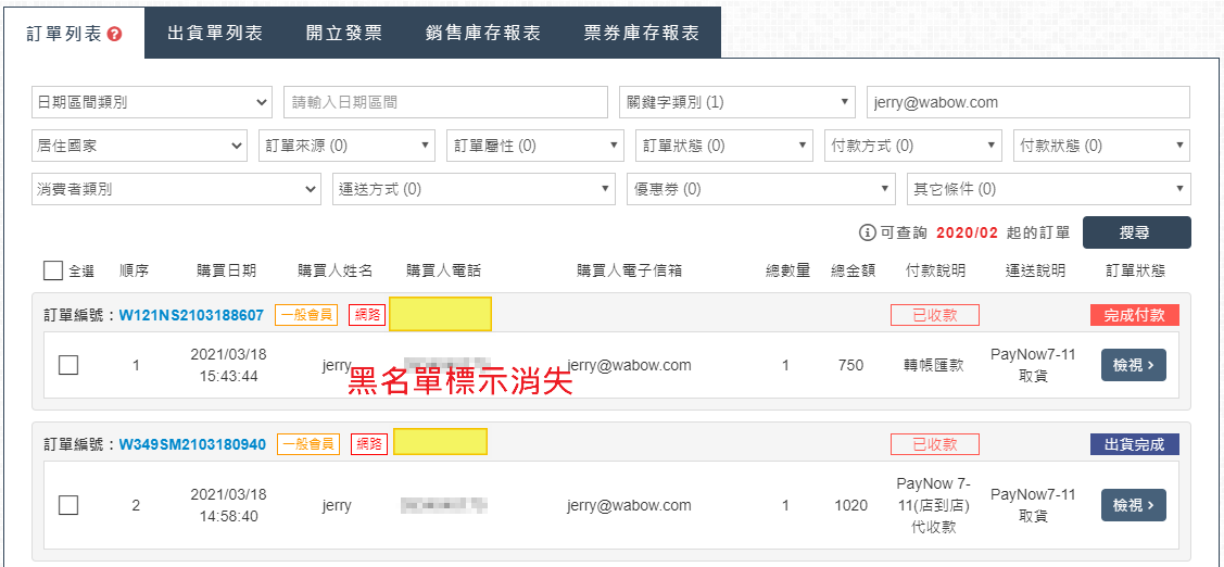 截除封鎖後，在訂單列表可以看到訂單已經沒有黑名單的標示