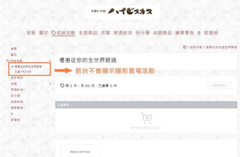 網路商店前台不會看到隱形的活動賣場