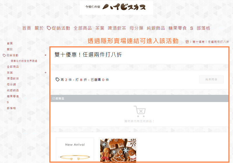 透過隱形賣場連結才可以進到網路商店的隱形賣場