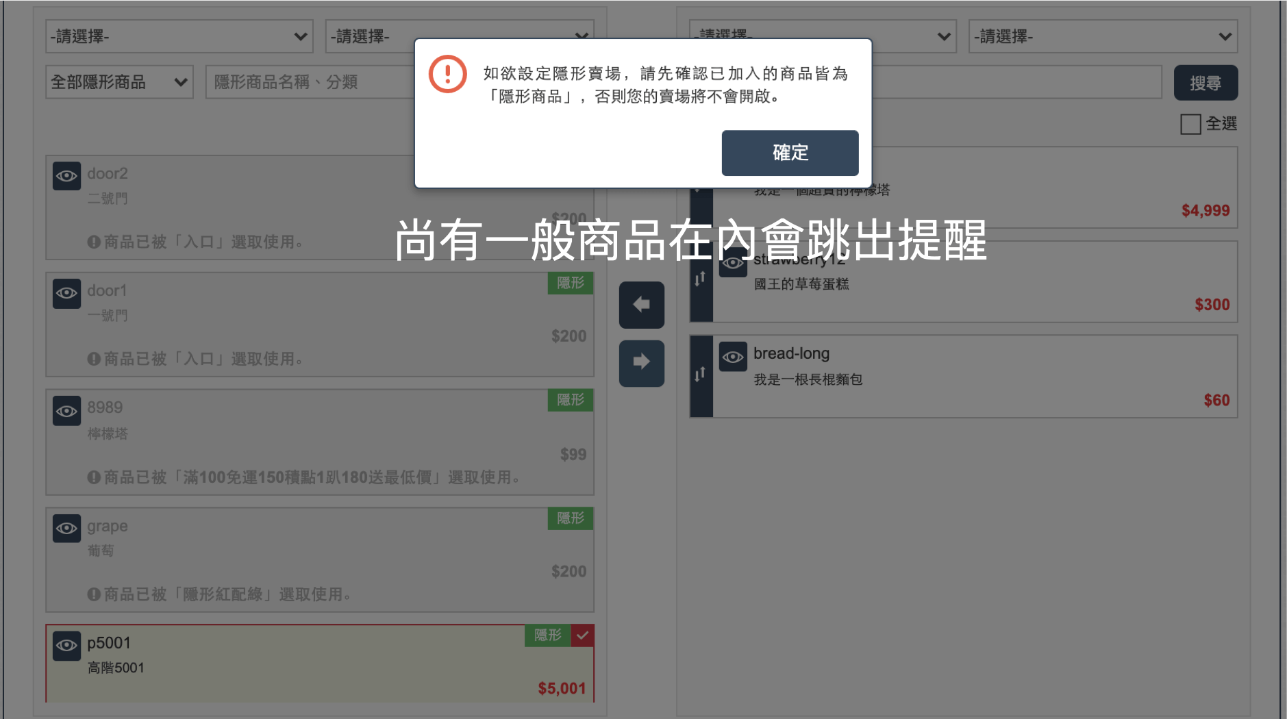 隱形活動如果有一般商品，會跳出提醒訊息
