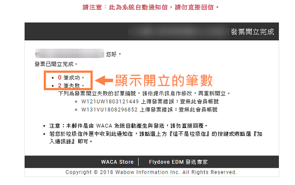 發票開立完成通知信內會顯示開立的筆數，如果開立失敗會說明失敗原因