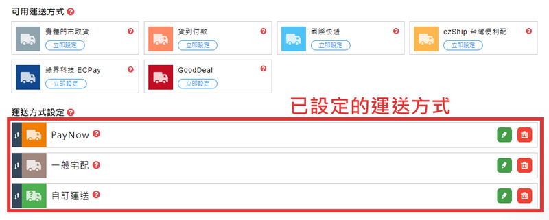 運送方式設定會顯示已使用的運送方式