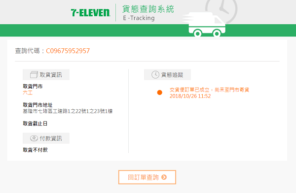 網路開店 7-11貨態查詢系統結果