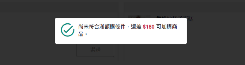 未達滿額購條件提醒訊息