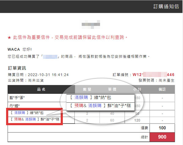 訂購通知信滿額購商品標示