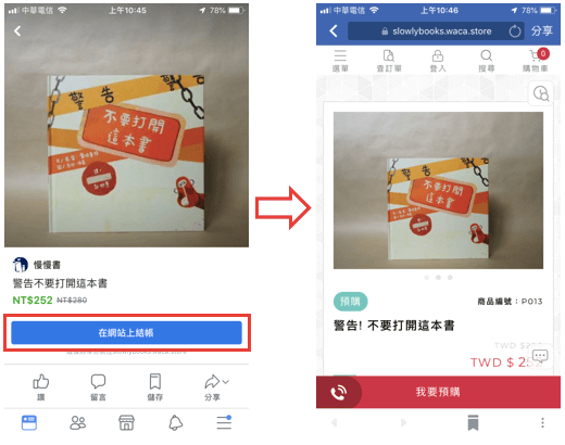 點選底下顯示的商品後，就能導引到FB商店，再進一步連至您的商店