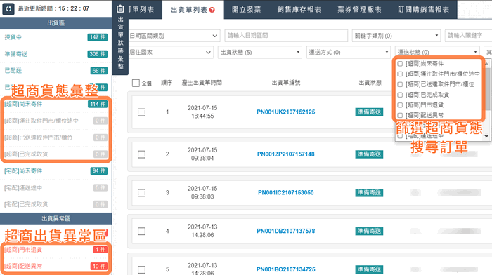 『出貨單列表』左側的「出貨單狀態彙整」可查看貨態彙整