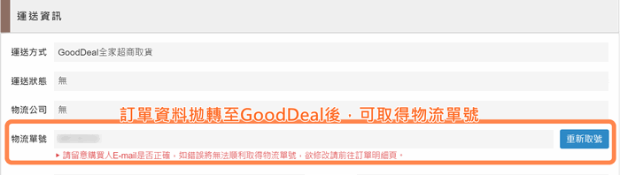 完成上述操作，該筆訂單即可取得物流單號，以及將訂單資料傳送至 GoodDeal 後台唷