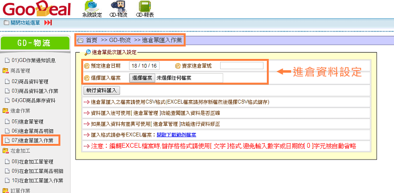 首頁>GD物流>進倉單匯入作業